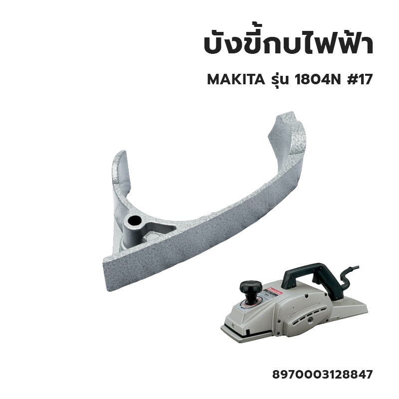 บังขี้กบ-สำหรับ-กบไฟฟ้า-makita-รุ่น-1804n-no-17-have-v-duty