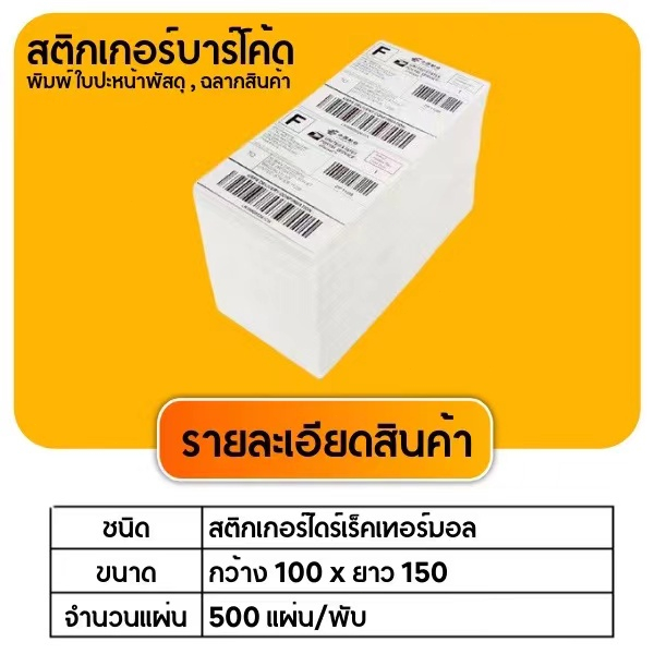 ยกลังแบบพับ-10000-แผ่น-สติ๊กเกอร์กระดาษความร้อน-100x150-สติ๊กเกอร์บาร์โค้ด-ปริ้นใบปะหน้า-thermal-printing-paper