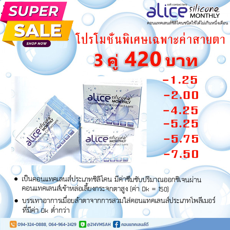 โปรโมชั่นพิเศษคอนแทคเลนส์ใสรายเดือน-แบบ-3-คู่-เฉพาะค่าสายตาที่กำหนด-ราคา-420-บาท