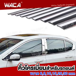WACA  คิ้วโครเมี่ยมรถยนต์ ยาว 3M สีโครเมี่ยม สีดำกว้าง 6-30mm 1ชิ้นติดยางขอบกระจก กันกระแทกกันชน ฝาท้าย #4T3 ^GA