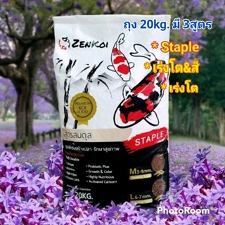 ZenKoi อาหารปลาคาร์ฟ ขนาด 20 kg.มี 3สูตร 💥สูตรเร่งโต 💥สูตรเร่งโต&amp;สี 💥สูตรStaple