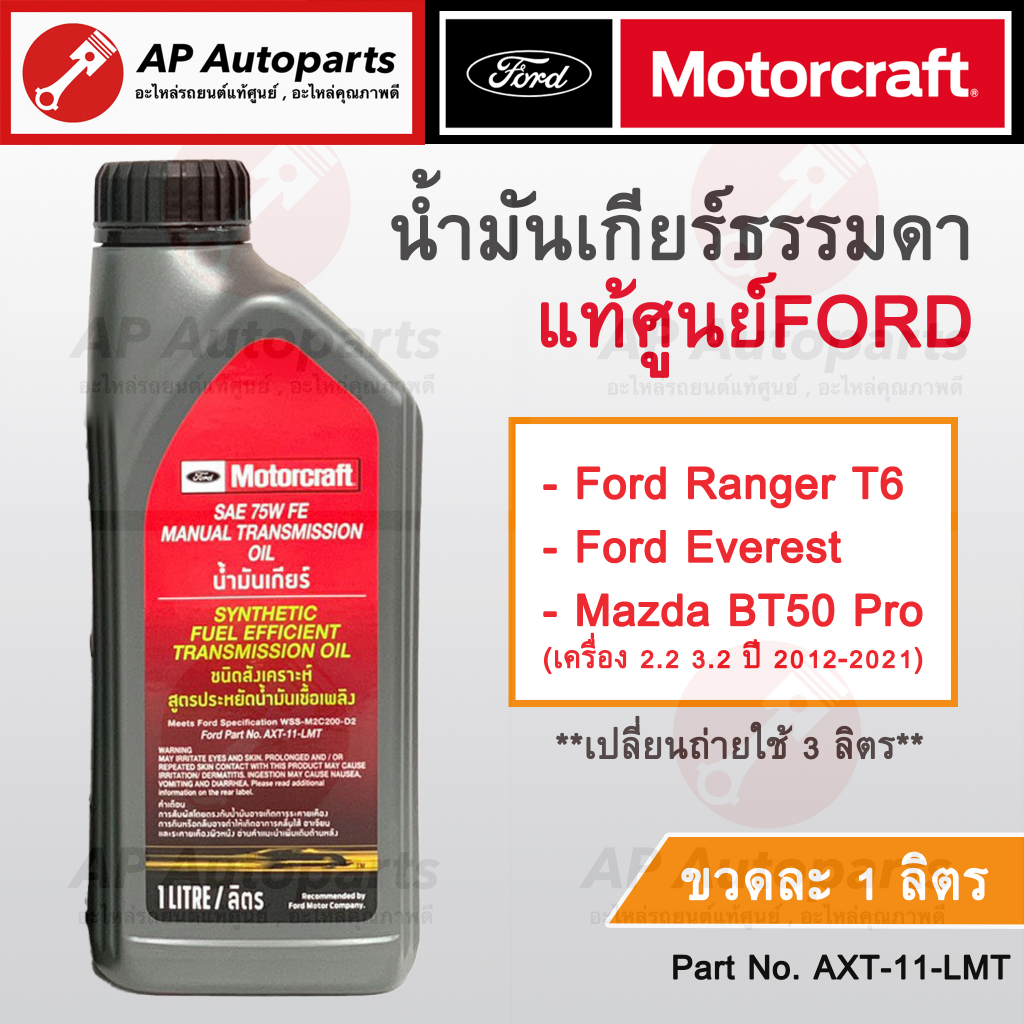 แท้เบิกศูนย์ ! FORD น้ำมันเกียร์ 75W FE GL5 สังเคราะห์แท้ Ranger T6 ...