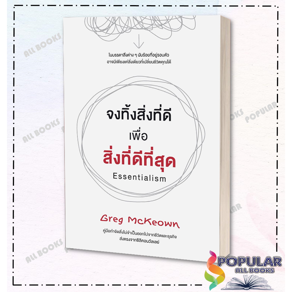 หนังสือ-จงทิ้งสิ่งที่ดีเพื่อสิ่งที่ดีที่สุด-essentialism-สภาพสินค้า-90-วีเลิร์น-welearn