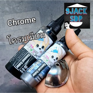 Airbrush color chrome สีโครมเมี่ยน กันดั้ม gundam gunpla โมเดล รถ รถประกอบ (สินค้าพร้อมส่ง)