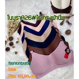 เสื้อในไร้โครง Nos bra โนบรา A26 ฟองบาง ถนอมทรงผ้านิ่ม คัพB ไซร์ 36-40