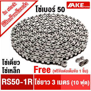 โซ่เบอร์ 50 โซ่ โซ่ส่งกำลัง โซ่อุตสหกรรม โซ่เหล็ก (Transmission Roller chain) โซ่เดี่ยวเบอร์50 RS50-1R