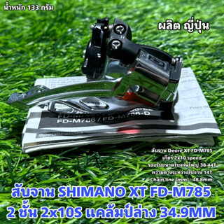 สับจาน SHIMANO XT 2 ชั้น FD-M785 แคล้มป์ล่าง 34.9MM (ถุง)