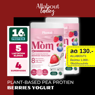 (เก็บโค๊ดลดเพิ่ม)Plantae : MOM 2 กระปุกรสmom berries Yoghurt Plant Protien โปรตีนพืช สำหรับแม่