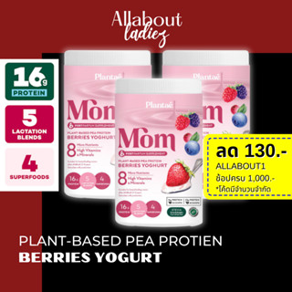 (เก็บโค๊ดลดเพิ่ม)Plantae : MOM Protein 3 กระปุก รส Red Berries Plant Protien โปรตีนพืช สำหรับแม่ เพิ่มและกระตุ้นน้ำ