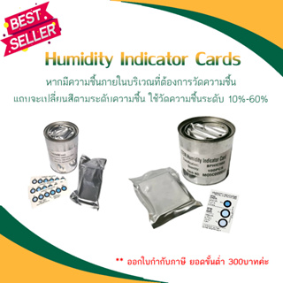 แผ่นวัดความชื้น (ราคาต่อกระป๋อง) ***ออกใบกำกับภาษีได้***