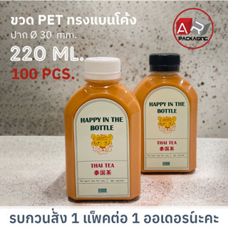 ARTECHNICAL (แพ็ค 100 ใบ) ขวดพลาสติก ขวดใส ทรงแบนโค้ง ขวด PET ขนาด 220 ml. (พร้อมฝา)