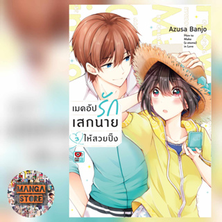 เมคอัปรักเสกนายให้สวยปิ๊ง เล่ม 1-3 มือ 1 พร้อมส่ง