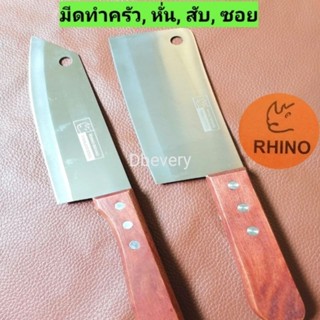 ของแท้!! Rhinoมีดสับ, มีดซอย, มีดหั่น, มีดบางขนาดเหมาะมือ, ใบมีด#, 6นิ้ว,7นิ้ว​ คมดี, ใช้ดี, สุดคุ้ม