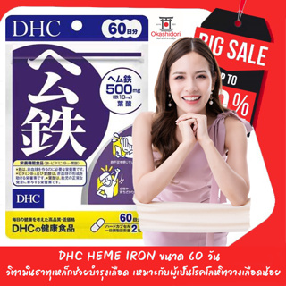 ☂️DHC Heme iron ขนาด 60 วัน วิตามินธาตุเหล็กช่วยบำรุงเลือด สตรีมีรอบเดือนเหมาะกับผู้เป็นโรคโลหิตจางเลือดน้อย