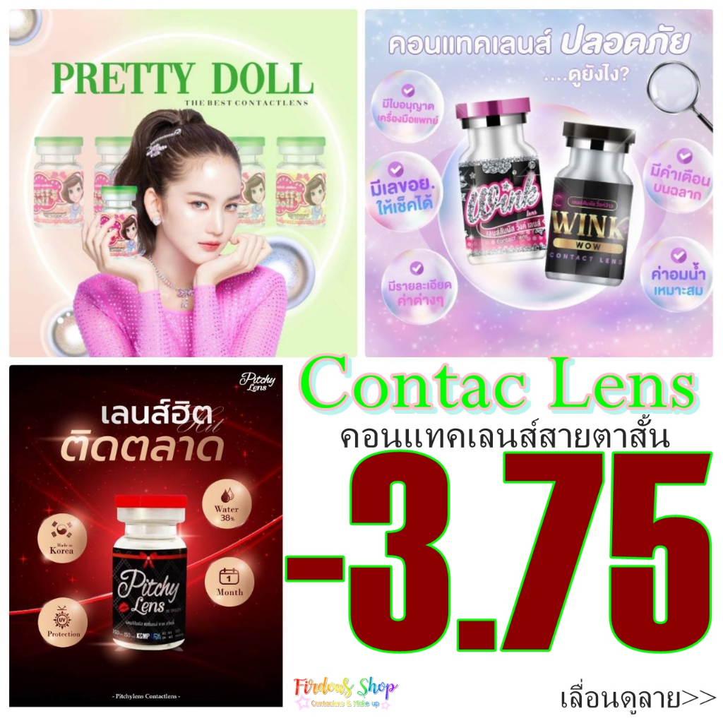 คอนแทคเลนส์-สายตาสั้น-375-ชนิดนิ่ม-รายเดือน