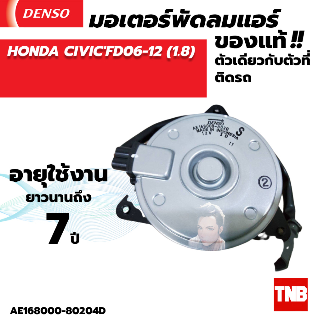 มอเตอร์พัดลมแอร์ หม้อน้ำ Denso Honda Civic FD 2006-2011 (ฝั่งคนนั่ง ...