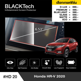 Honda HRV (2020) (HD20) ฟิล์มกันรอยหน้าจอรถยนต์ ฟิล์มขนาด 6.53 นิ้ว - BLACKTech by ARCTIC (มี 6 เกรดให้เลือก)