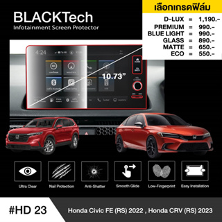 Honda Civic FE RS/ CRV G6  (HD23) ฟิล์มกันรอยหน้าจอรถยนต์ ฟิล์มขนาด 10.73 นิ้ว - BLACKTech by ARCTIC (มี 6 เกรดให้เลือก)