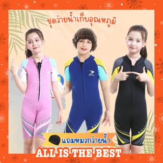 (แถมหมวก) ชุดว่ายน้ำเด็กควบคุมอุณหภูมิ ซิปหน้า ใส่ง่าย แขนขาสั้น กันหนาว Swimsuit แถมหมวก พร้อมจัดส่งในไทย