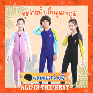 (แถมหมวก) ชุดว่ายน้ำเด็กควบคุมอุณหภูมิ ซิปหน้า ใส่ง่าย แขนยาว กันหนาว Swimsuit แถมหมวก พร้อมส่งในไทย