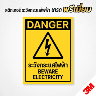 สติกเกอร์ระวังกระแสไฟฟ้า กระแสไฟฟ้าแรงสูง ป้ายระวังไฟฟ้าช๊อต สติกเกอร์ 3M แท้