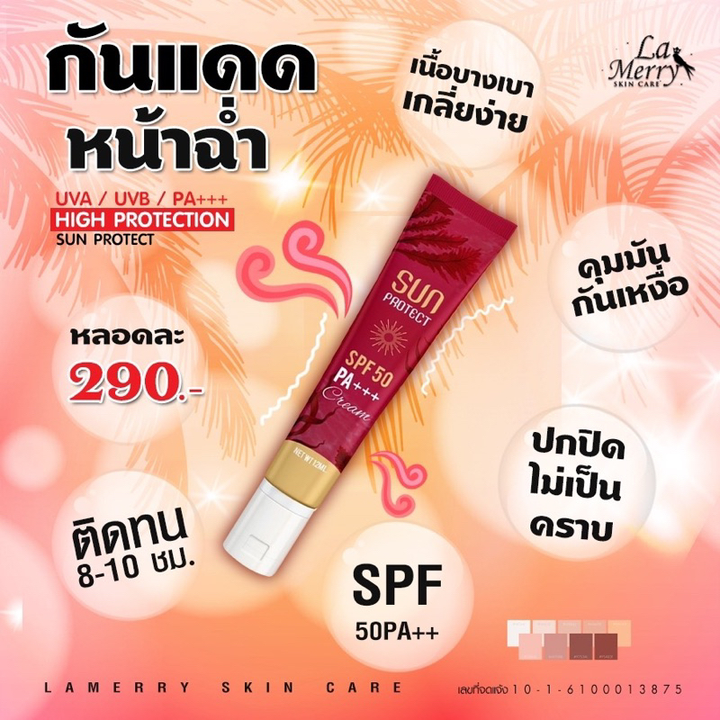 กันแดดหน้าใส-ผิวผ่อง-sun-pro-tect-spf50-ลาเมอร์รี่-แพ็คเก็จใหม่