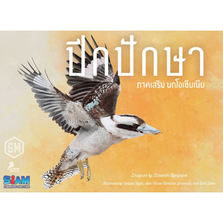 Wingspan Expansion : Oceania ปีกปักษา ภาคเสริม นกโอเชียเนีย Board Game ภาษาไทย [Wi 107]