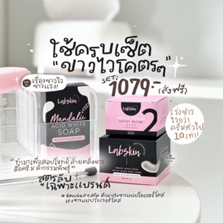 สูตรขาวผิดิบ Labskin 50g+ ยาเร่งขาว 30 กรัม