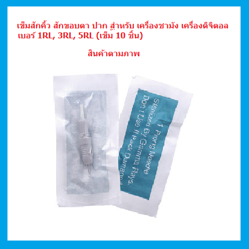 อุปกรณ์เข็มสักคิ้ว-ขอบตา-ขอบปาก-เครื่องชามัง-เบอร์-5-7rf-และหัวกลม-รุ่น-rl-เบอร์-1-3-5rl-เข็ม-10-ชิ้น-สินค้าตามภาพ