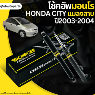 โช๊คอัพ โช๊ค โช้คอัพ Honda city ฮอนด้า ซิตี้ รุ่นแมลงสาบ ปี 2003-2004 monroe