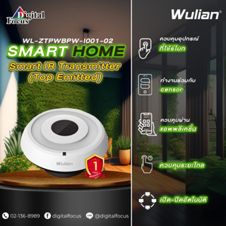 Wulian Smart IR Transmitter  อุปกรณ์ควบคุมเครื่องใช้ไฟฟ้า รุ่น WL-ZTPWBPW-I001-02 (ประกันศูนย์ 1 ปี) *ออกใบกำกับภาษีได้