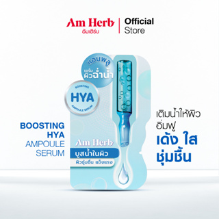 (ลดทันที 20 บใส่โค้ด JUJ8YZ)  Am Herb อัม เฮิร์บ บูสติ้ง ไฮยา แอมพลู เซรั่ม ( BOOSTING HYA  AMPOULE SERUM ) ขนาด 3 กรัม