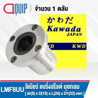 LMF8UU KWD ลีเนียร์แบริ่งสไลด์บุชกลม หน้าแปลนกลม ( LINEAR BALL BUSHING FLANGE / LINEAR BEARING LMF8 UU ) LMF 8 UU