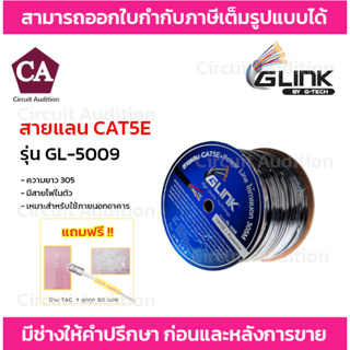 GLINK สายแลน CAT5E + สายไฟ รุ่น GL-5009 สำหรับใช้ภายนอก ความยาว 305 เมตร (สีดำ)