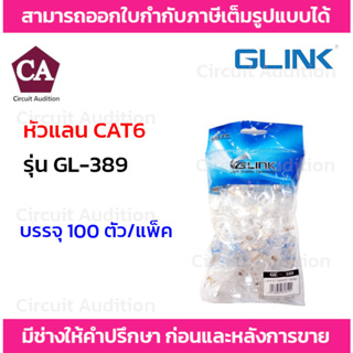 Glink รุ่น GL-389 หัวแลน CAT6 แบบทะลุ  ( 100หัว/แพ็ค )