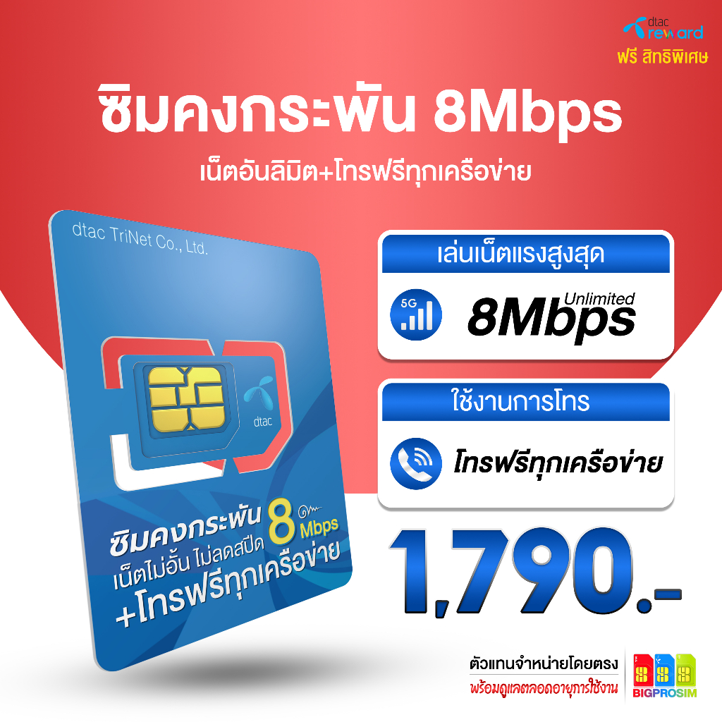 ส่งฟรี-มีเก็บปลายทาง-dtac-คงกระพัน-8mbps-โทรฟรีทุกเครือข่าย-24-ชม-เล่นเน็ต-8mbps-ไม่อั้นไม่ลดสปีด-นาน-1-ปี