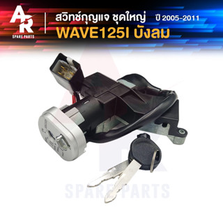 สวิทช์กุญแจ ชุดใหญ่ HONDA - WAVE125I OLD ปี 2005-2011 (ไฟเลี้ยวบังลม) สวิทกุญแจ + ล็อคเบาะในตัว เวฟ 125I ไฟเลี้ยวบังลม