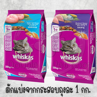 Whiskas อาหารแมววิสกัส ตักแบ่ง ขนาด 1kg.