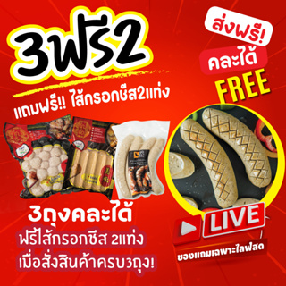 ถง3 โปร 3 ถุงฟรี!!ไส้กรอกชีส2แท่ง!! **ของแถมเฉพาะไลฟ์สด**