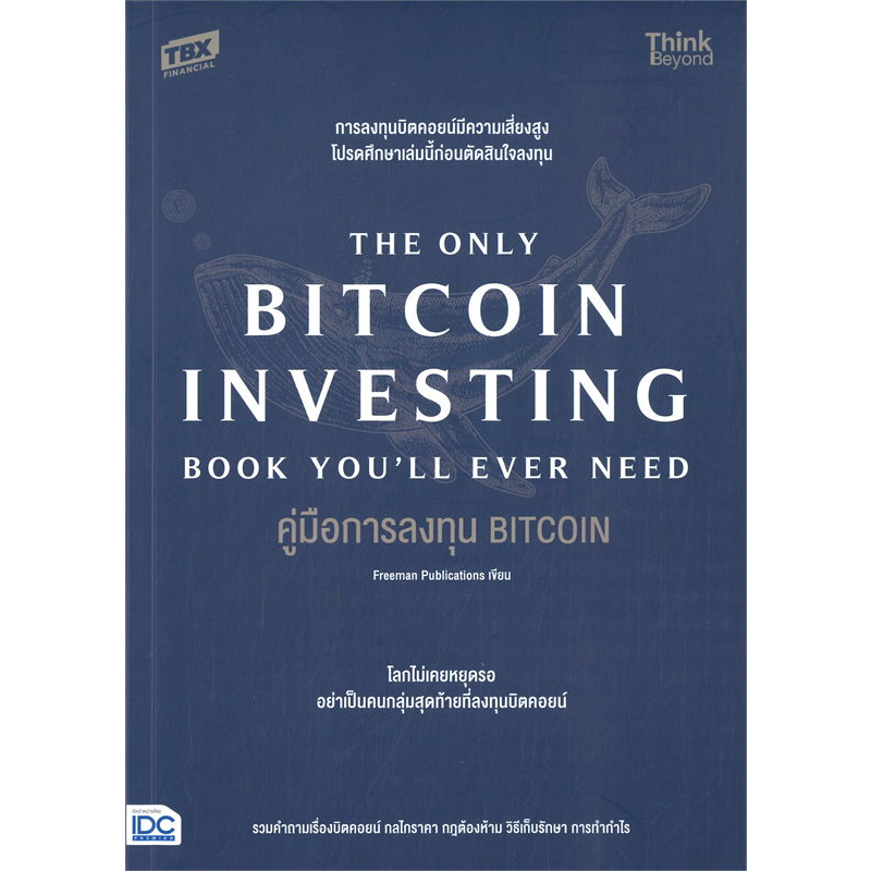 พร้อมส่ง-หนังสือ-คู่มือการลงทุน-bitcoin-the-only-bitcoin-หนังสือบริหาร-ธุรกิจ-การเงิน-การลงทุน