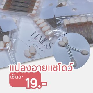 แปลงอายแชโดร์ ฟองน้ำเนียนขัดผงกระจกเงา