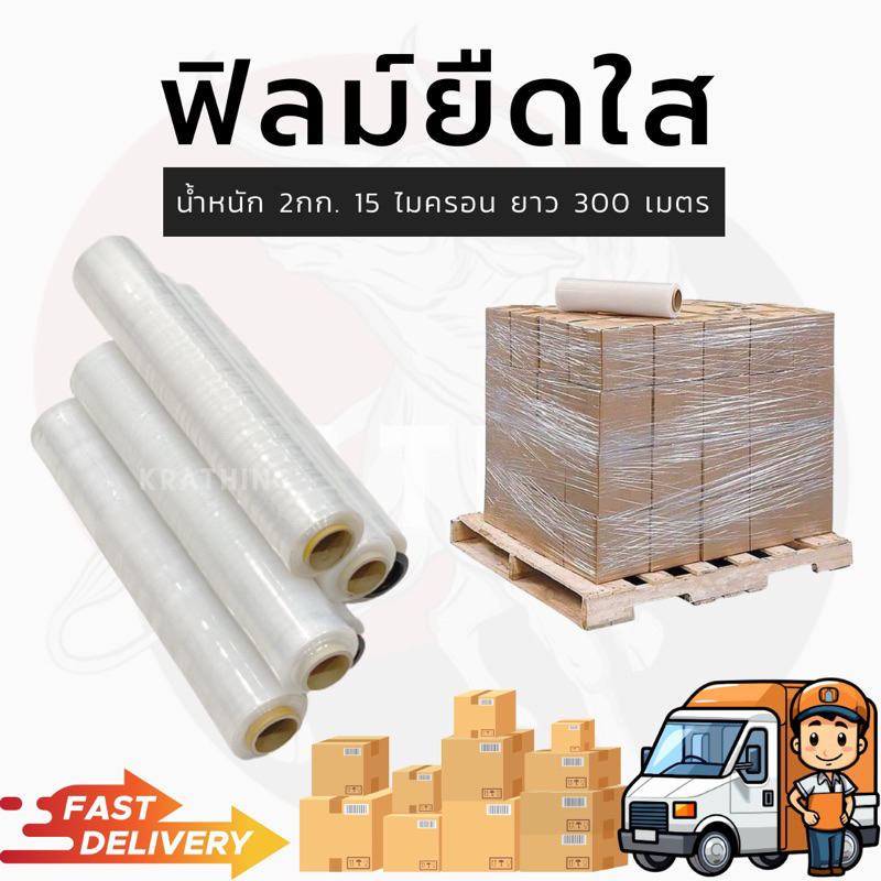 ฟิล์มยืดใส-พันพาเลท-พันสินค้าขนาดใหญ่-ฟิล์มใส-บรรจุของ-อุปกรณ์แพ็คของ-ที่พันของ