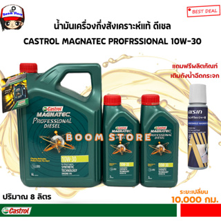 น้ำมันเครื่องดีเซล Castrol Magnatec Professional Diesel 10W-30 ปริมาณ 6+2ลิตร**ฟรีน้ำยาเติมถังน้ำฉีดกระจก1ขวด**