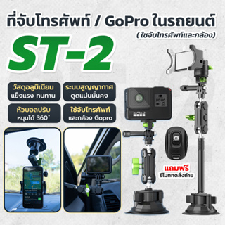 ที่จับโทรศัพท์ ที่วางโทรศัพท์ในรถยนต์ Gopro ที่วางมือถือ กล้อง สำหรับรถยนต์ หมุนได้ 360 องศา ตัวดูดสูญญากาศ ดูดแน่น