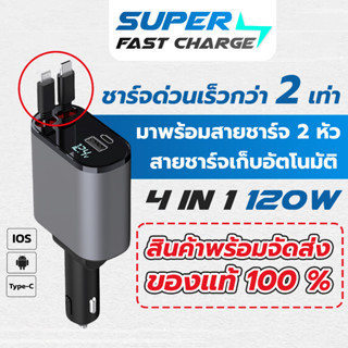 ที่ชาร์จในรถ หัวชาร์จในรถ สายชาร์จ ในรถยนต์ 120W อะแดปเตอร์ชาร์จเร็ว ของแท้100% สายยืดหดได้ Type-C USB Lightning