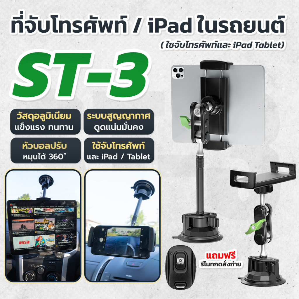 ที่จับโทรศัพท์-ที่วางโทรศัพท์ในรถยนต์-ipad-tablet-ที่วางไอแพด-สำหรับรถยนต์-หมุนได้-360-องศา-ตัวดูดสูญญากาศ-ดูดแน่น