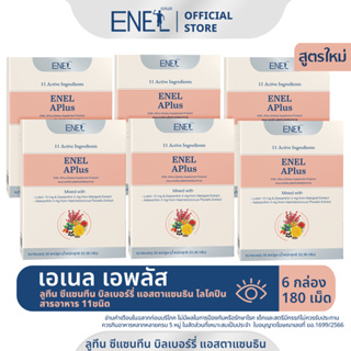 [ส่งฟรี] ENEL APlus (เอเนล เอพลัส)  ลูทีน ซีแซนทีน บิลเบอร์รี่ แอสตาแซนธิน ไลโคปีน สารอาหาร 11ชนิด 6 กล่อง (180 เม็ด)