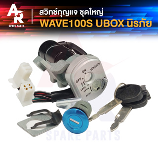 สวิทช์กุญแจ ชุดใหญ่ HONDA - WAVE100S สวิทกุญแจ + กุญแจล็อคเบาะ เวฟ100s UBOX ชุดใหญ่ นิรภัย สวิตกุญแจ100s