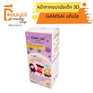 GAMSAI KF หน้ากากอนามัยเด็ก 3D (บรรจุ 25 ชิ้น) แก้มใส 4 ชั้น