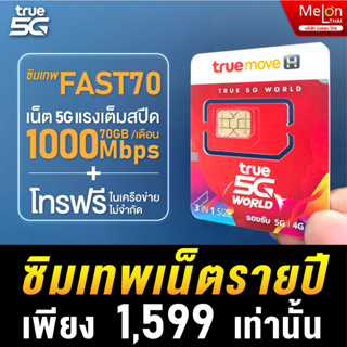 สินค้า (Fast70) ซิมทรู ซิมเทพ ทรู เน็ตเทพ รายปี Max speed 70GB / เดือน นาน 1 ปี โทรฟรีในเครือข่าย MelonThai ไม่มีรายเดือน